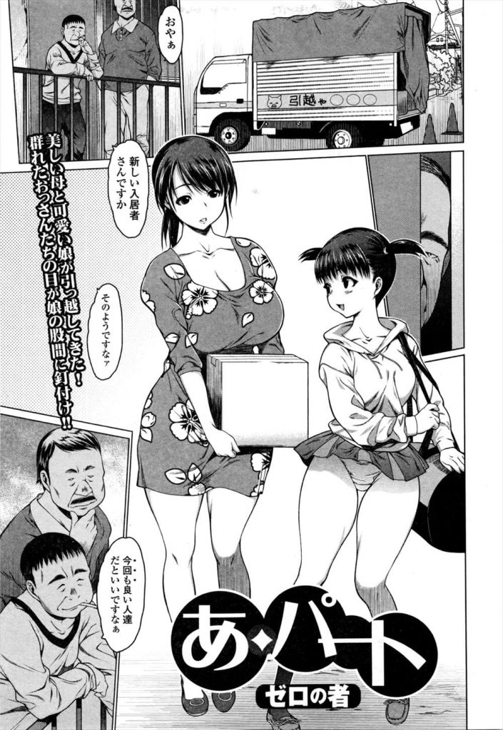 【媚薬飴エロ漫画】引っ越してきた母一人娘一人の親子！住人たちに媚薬飴を盛られる！ロリ巨乳なJCの娘は錯乱状態で３人のクソオヤジたちに輪姦された！その頃、母親は…！【ゼロの者】