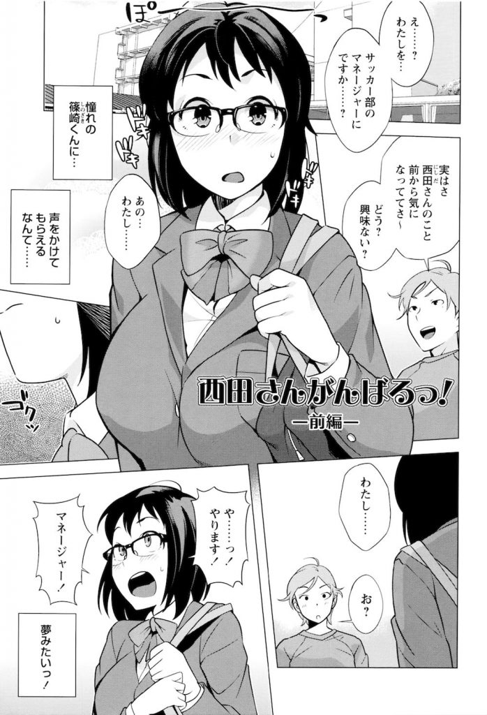 【性処理エロ漫画】憧れの男子生徒に誘われサッカー部の性欲処理マネージャーとなった巨乳メガネJK！練習終わりの部員たちに順番に犯されザーメンまみれに！【おじょ】