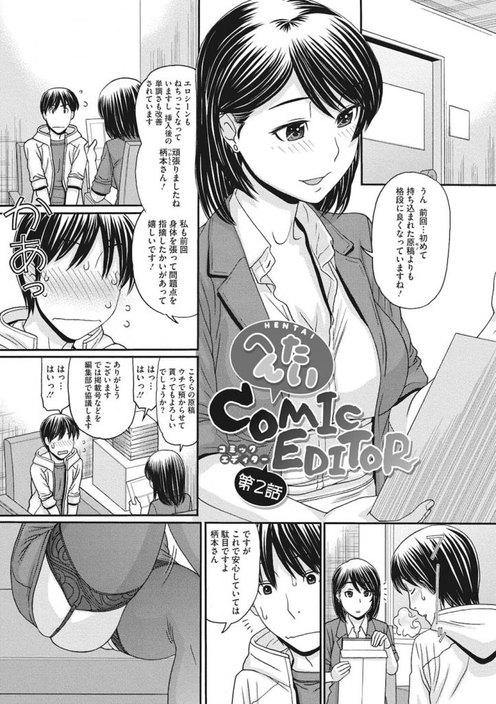 【全2話エロ漫画・後編】２作目を持ち込んだ男！女編集に褒められる！公園に連れて行かれチンポを出してオナニーの指示！女編集がチンポを取り出しフェラチオ！パイズリフェラで顔射！クンニさせ勃起させる！マンコ挿入で激しく腰振り中出し！手コキで地面に射精！【田中エキス】