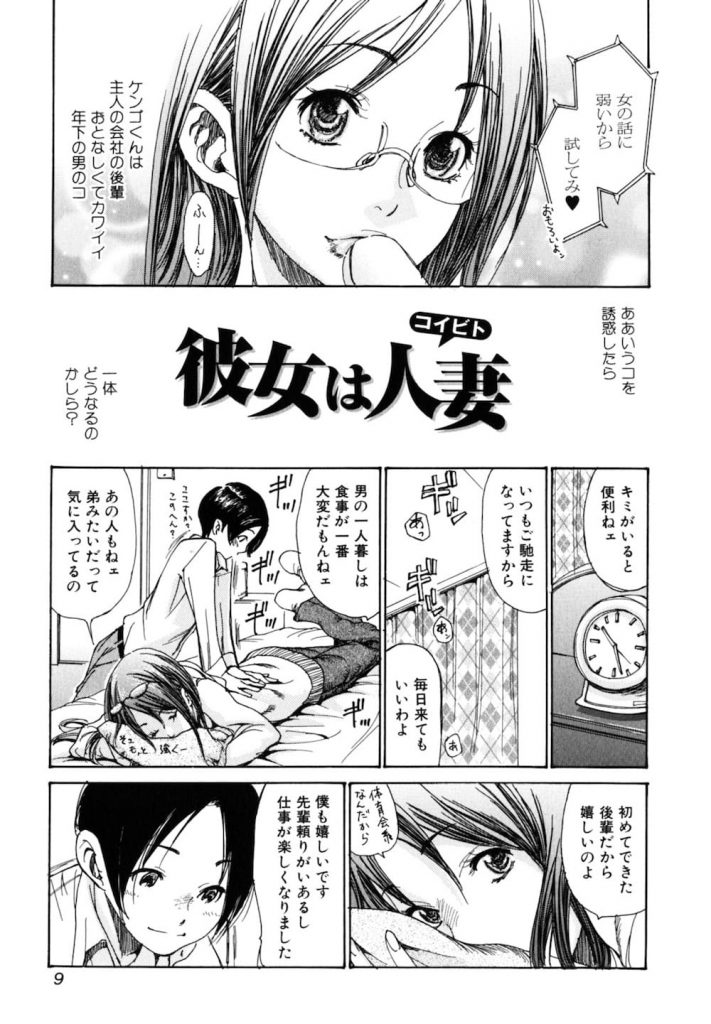 【寝取られ不倫エロ漫画】旦那の後輩が可愛い顔して巨根だった！たまらずハメちゃう奥さん！ナイショで付き合うことに！【葵ヒトリ】