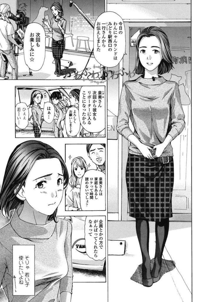 【熟女不倫エロ漫画】清楚な46歳の美人妻リポーターの甘い恋心！何歳になっても女の子なんです！年下くんと恋に落ち不倫SEX！【あさぎ龍】