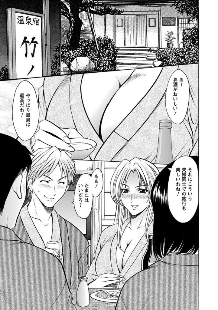 【スワップエロ漫画】温泉旅館でスワッピングSEXする２組の夫婦！４P乱交にどうやらハマっちゃった見たい！スワップ友の会に勧誘された！【星野竜一】