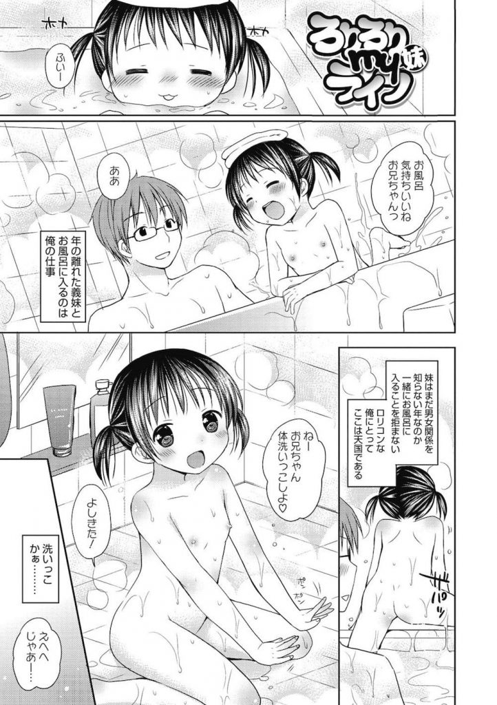 【JSロリエロ漫画】義兄がロリコン野郎とは知らずに一緒にお風呂に入る女子小学生の義妹！ある日学校でせっくすの情報を聞いて来た！大好きなお兄ちゃんと初エッチしちゃった！【Rico】