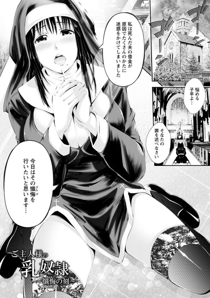 【教会SEXエロ漫画】今までのことを教会に懺悔しに来た元女将！なぜかシスター服を着させられた！旦那の策略だったのだ！結局、義娘JKと一緒に乱交させられる！【あきは＠】