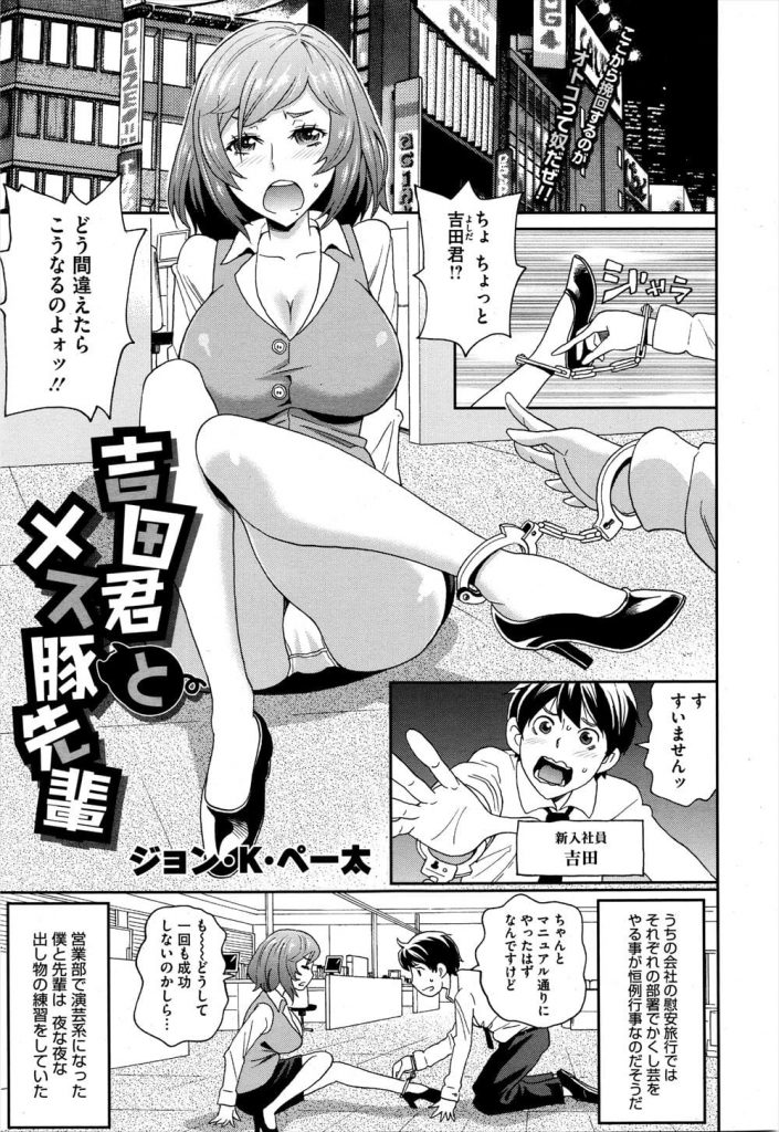 【子宮姦エロ漫画】会社の憧れの先輩女性とかくし芸の練習中に手錠で繋がった！鍵をなくして仕方なしに放尿する先輩！理性崩壊の後輩くんがアナル舐め！スイッチ入って子宮姦SEX！【ジョン・K・ペー太】