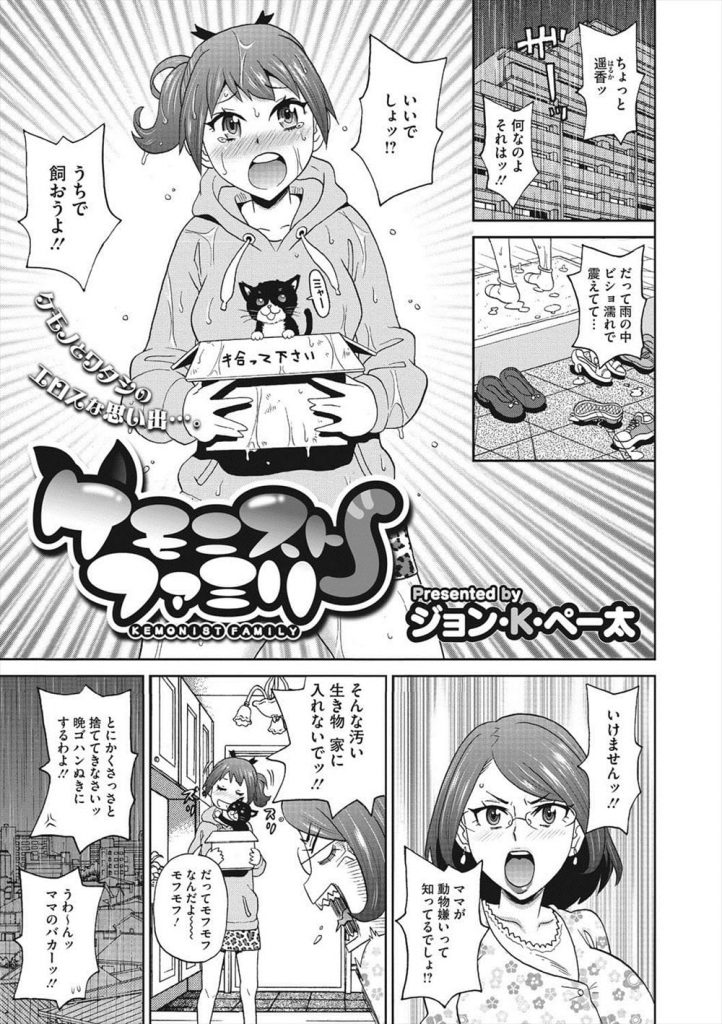 【擬人化エロ漫画】拾って来た猫がお宝ちんぽなイケメンボーイになっちゃった！変態淫乱親子はチンポを取り合い喧嘩！仲良く変態３P親子丼SEXをしようニャー！【ジョン・K・ペー太】