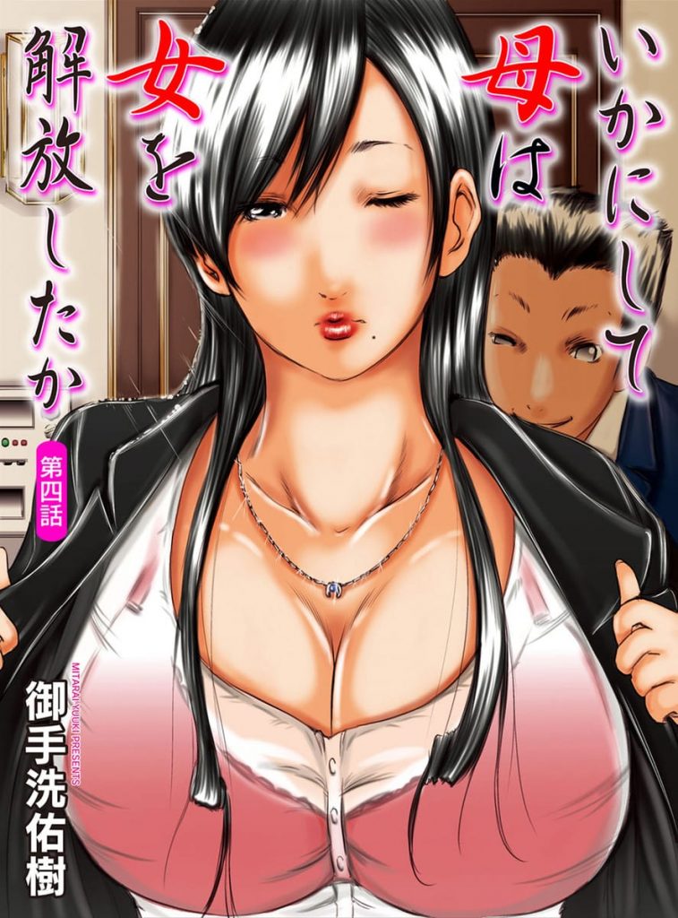 【逆開発エロ漫画】息子の友人に脅迫されSEX指導係となった熟女母！最初は教えてるつもりが長時間のクンニで気持ちよくなり子宮が下がってきた！子宮姦でアクメ！【御手洗佑樹】