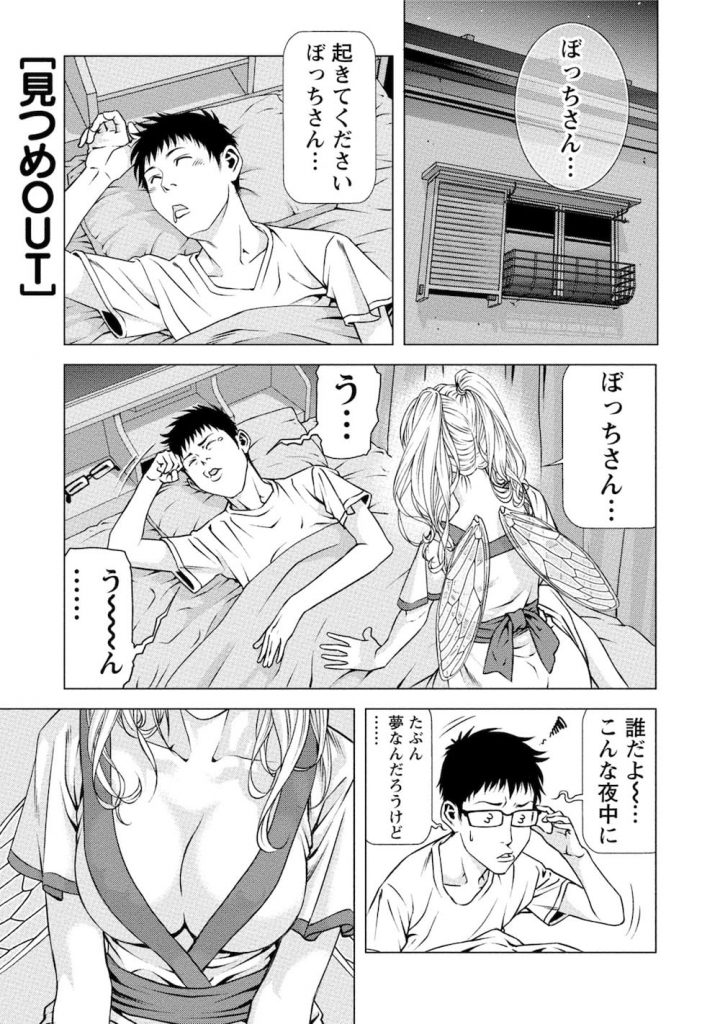 【擬人化エロ漫画】助けたセミの美女精霊と筆おろしSEXする童貞ボッチくん！コミュ障害な彼はセミから、見つめるだけでヤれちゃう能力を授かった！ただし７日間！【きじとらぬこぢ】