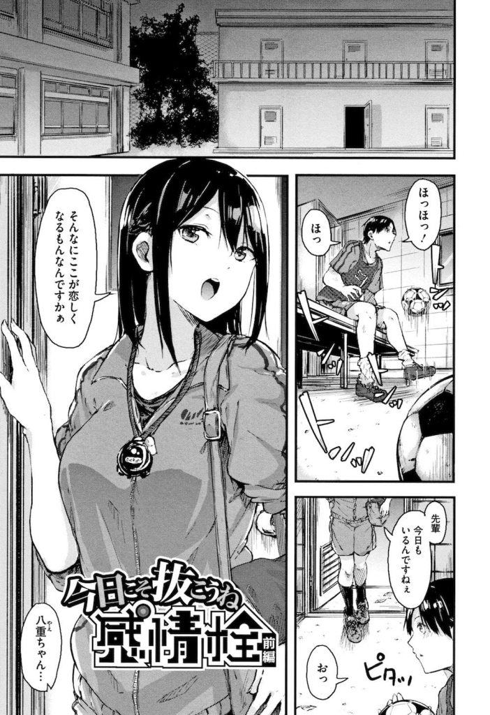 【全2話エロ漫画・前編】サッカー部を引退する先輩！ご褒美にエッチなことをするマネージャー！キスして舌を絡ませながら乳首に吸いつき責める先輩！トロトロマンコに挿入し中出しSEX！【おなぱん】