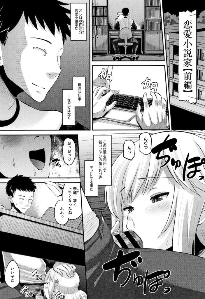 【長編エロ漫画・前編】ファン女性を部屋に招き入れ言葉巧みにSEXに持ち込む小説家！手マンで責め処女マンコに挿入！徐々に変態女に仕上げていく！【野良黒ネロ】