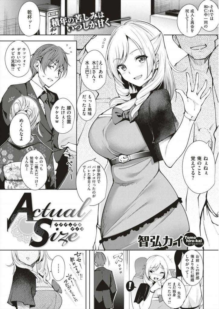 【いちゃラブエロ漫画】中学の同窓会に来た爆乳JD！仲が良かった男と再会！2人で抜け出してラブホへ！キスして脇舐め！手マン掻き回し手コキ！69フェラチオ責め口内射精！正常位挿入激しく突きまくりマンコ中出し！【智弘カイ】